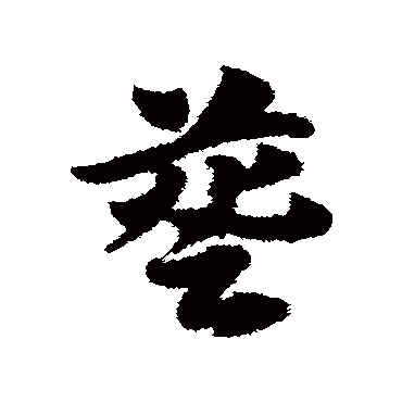 赵子昂簦