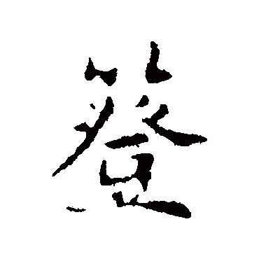 俞和簦