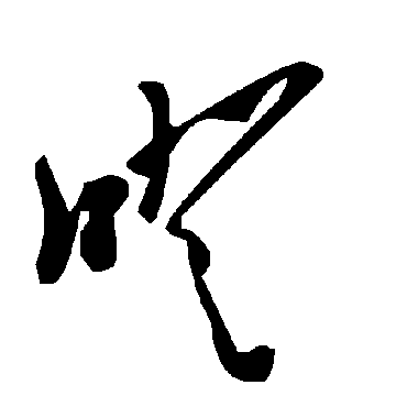 毛泽东噔