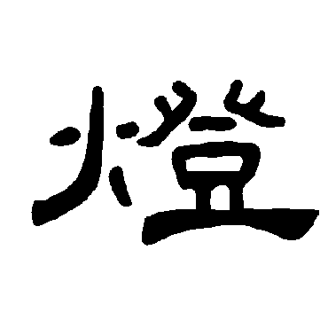 曹全碑灯