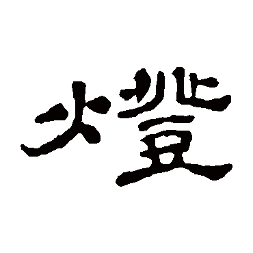 石涛灯