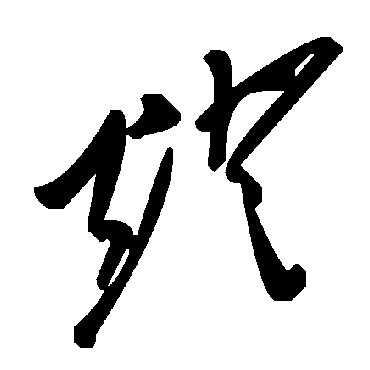 毛泽东灯