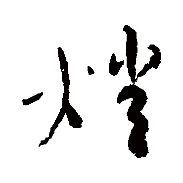 蔡襄灯