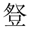 中国大陆宋体 style=