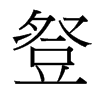 台湾细明体 style=