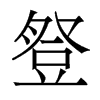 香港明体 style=
