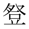 日本明朝体 style=