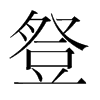 韩国明朝体 style=