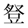 旧字形 style=