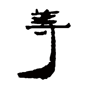 居延简等