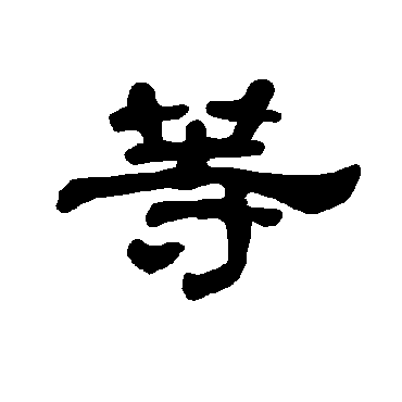 曹全碑等
