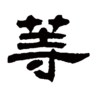 邓石如等
