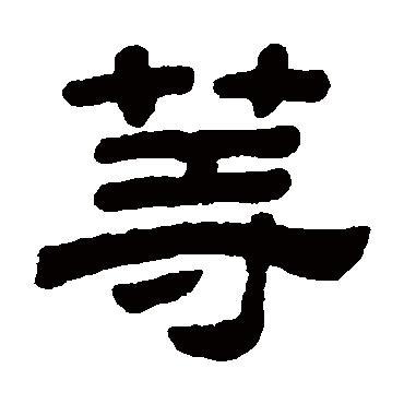 顾蔼吉等