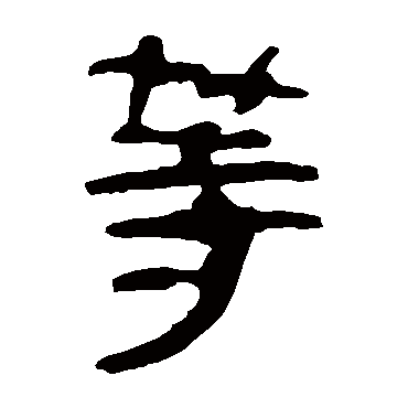 马王堆帛书等