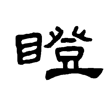 曹全碑瞪
