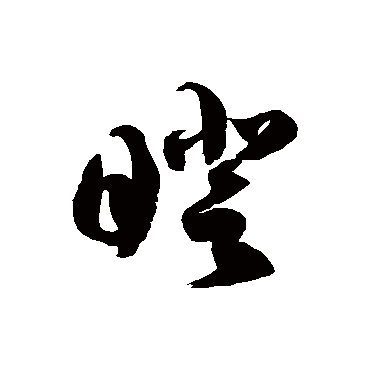 徐伯清瞪