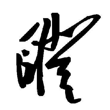 毛泽东瞪