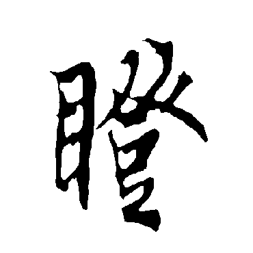 欧阳询瞪