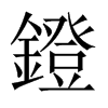 中国大陆宋体 style=