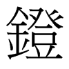 台湾细明体 style=