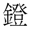 香港明体 style=