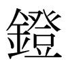 日本明朝体 style=