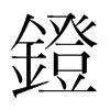 韩国明朝体 style=