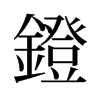 旧字形 style=