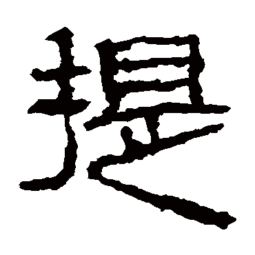 三老忌日碑提