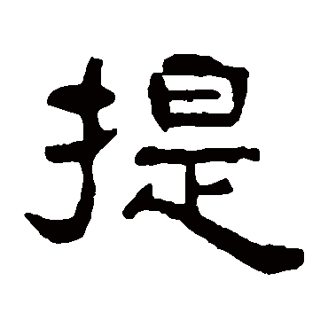 吴隐提