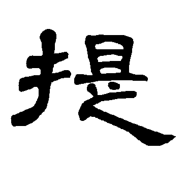 曹全碑提