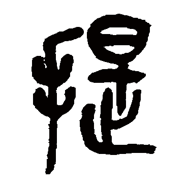 吴昌硕提
