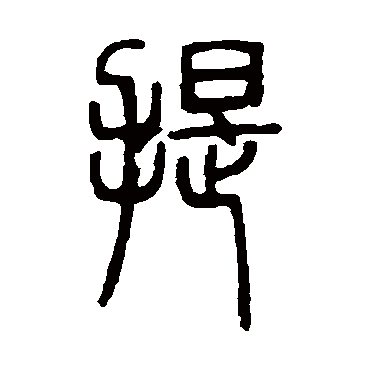 邓石如提