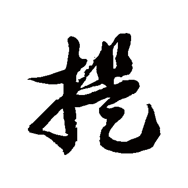 徐伯清提