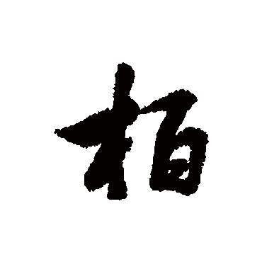 林则徐柏