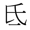 台湾细明体 style=