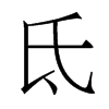 香港明体 style=