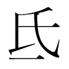 韩国明朝体 style=