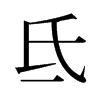 旧字形 style=