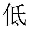 中国大陆宋体 style=