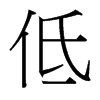 台湾细明体 style=