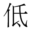 香港明体 style=