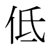 日本明朝体 style=