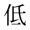 旧字形 style=