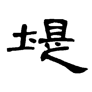 曹全碑堤