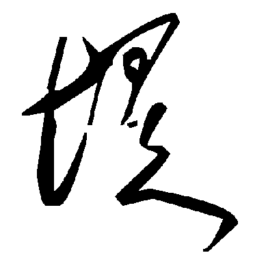 毛泽东堤