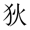中国大陆宋体 style=