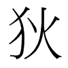 台湾细明体 style=