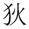 香港明体 style=