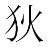 韩国明朝体 style=